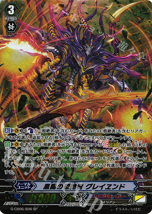 SP 黒闇の根絶者 グレイヱンド | 販売 | [GCB06] 混沌と救世の輪舞曲 | ヴァンガード