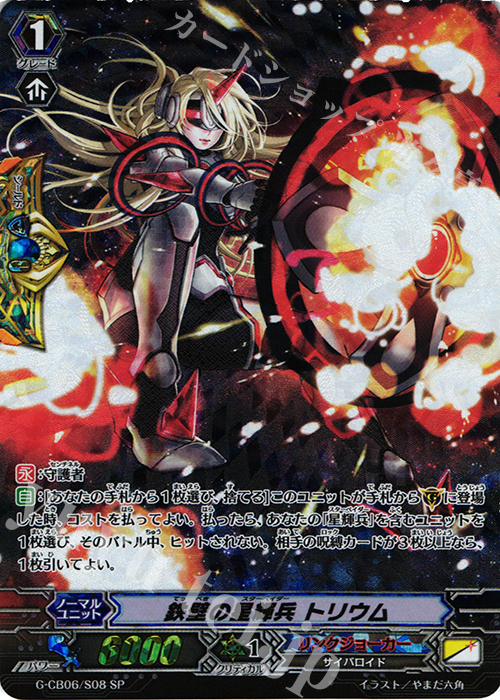 SP 鉄壁の星輝兵 トリウム | 買取 | [GCB06] 混沌と救世の輪舞曲 | ヴァンガード
