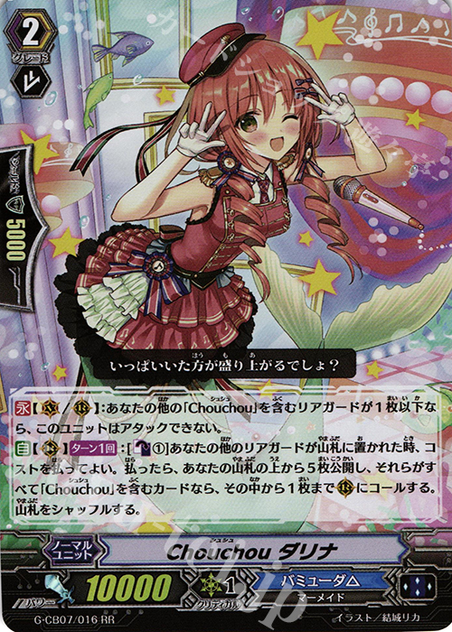 RR Chouchou ダリナ | 販売 | [GCB07] 歌姫の祝祭 | ヴァンガード