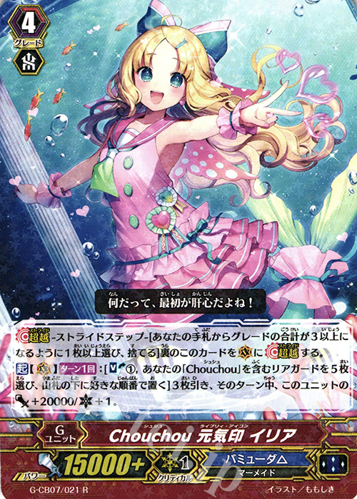 R Chouchou 元気印 イリア | 販売 | [GCB07] 歌姫の祝祭 | ヴァンガード