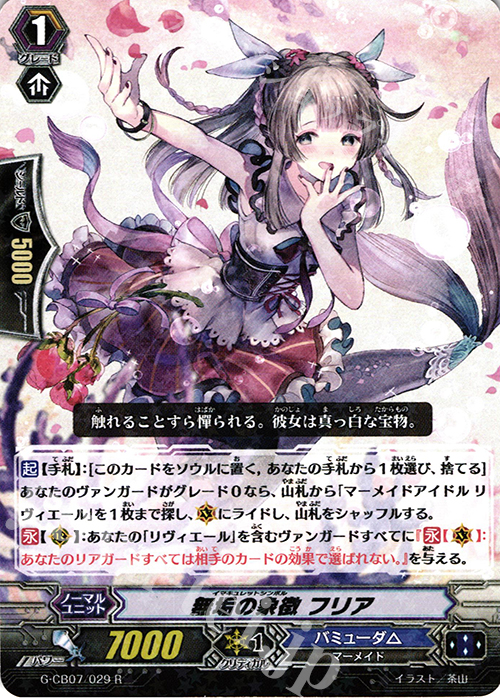 R 無垢の象徴 フリア | 販売 | [GCB07] 歌姫の祝祭 | ヴァンガード
