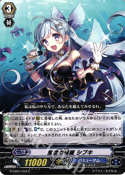 C 風雲の端麗 シブキ | 販売 | [GCB07] 歌姫の祝祭 | ヴァンガード
