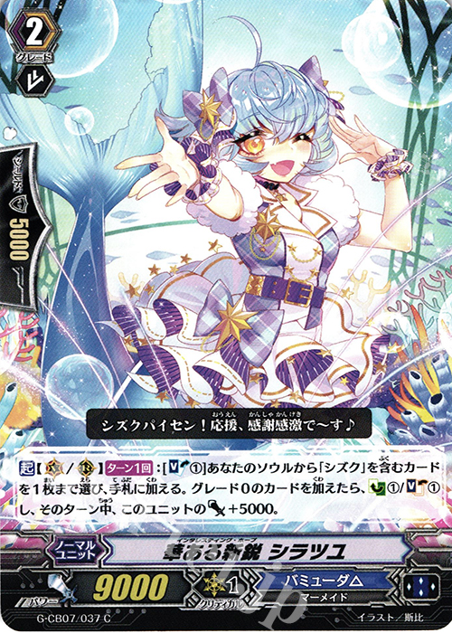C 華ある新鋭 シラツユ | 販売 | [GCB07] 歌姫の祝祭 | ヴァンガード