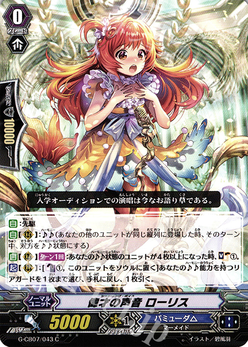 C 偉才の声音 ローリス | 販売 | [GCB07] 歌姫の祝祭 | ヴァンガード