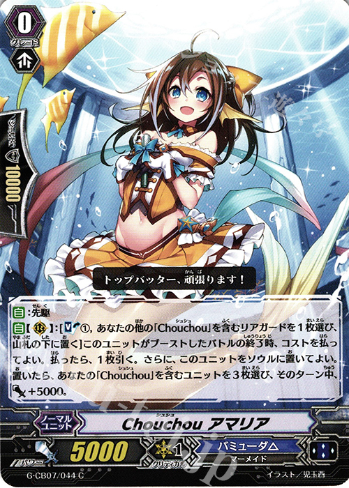 C Chouchou アマリア | 販売 | [GCB07] 歌姫の祝祭 | ヴァンガード