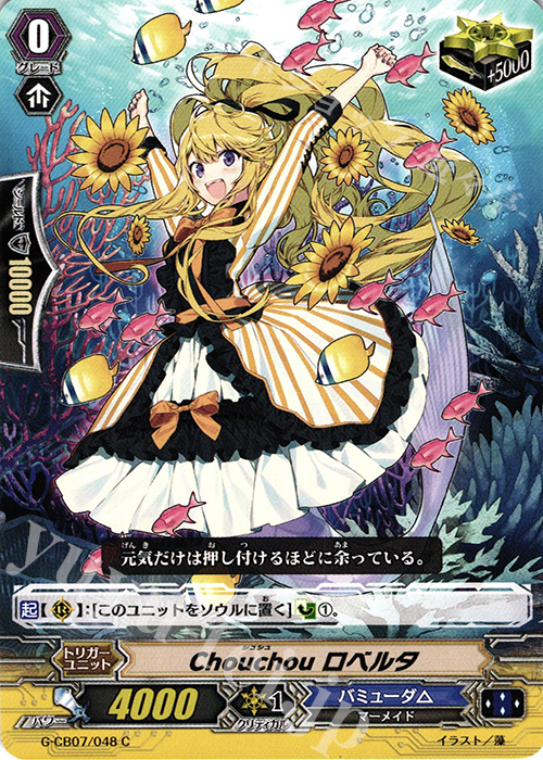 C Chouchou ロベルタ | 販売 | [GCB07] 歌姫の祝祭 | ヴァンガード