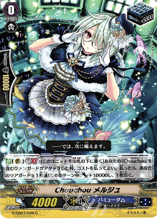 C Chouchou メルジュ | 販売 | [GCB07] 歌姫の祝祭 | ヴァンガード