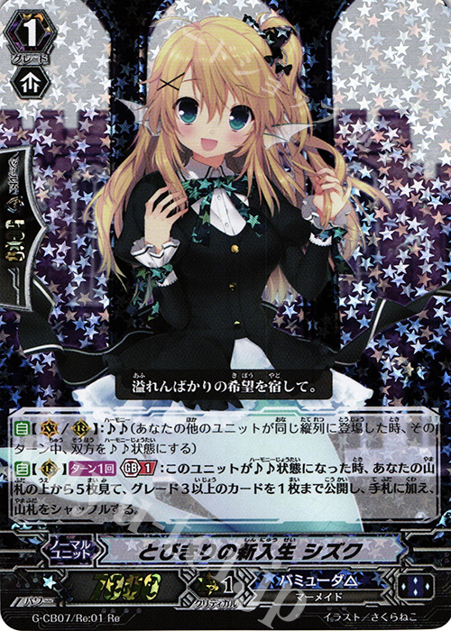Re とびきりの新入生 シズク | 買取 | [GCB07] 歌姫の祝祭 | ヴァンガード