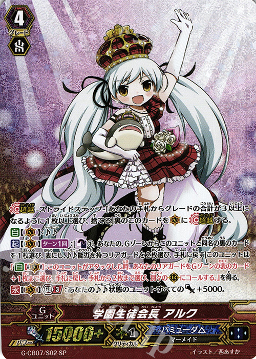 SP 学園生徒会長 アルク | 買取 | [GCB07] 歌姫の祝祭 | ヴァンガード