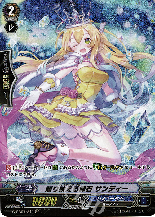 SP 照り映える輝石 サンディー | 買取 | [GCB07] 歌姫の祝祭 | ヴァンガード
