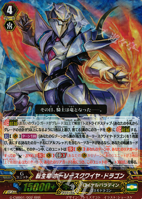 RRR 転生竜 ホーリースクワイヤ・ドラゴン | 販売 | [GCM01] 先導者と根絶者 | ヴァンガード
