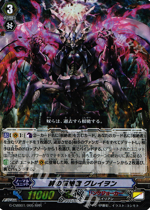 RRR 絆の根絶者 グレイヲン 販売 | [GCM01] 先導者と根絶者
