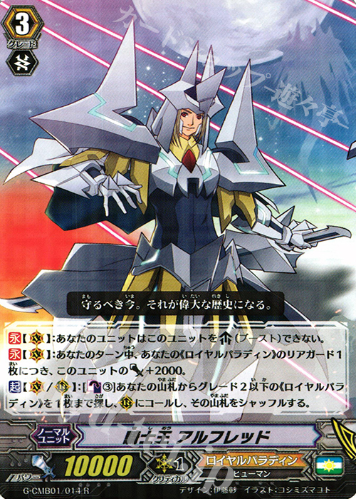 R 騎士王 アルフレッド | 販売 | [GCM01] 先導者と根絶者 | ヴァンガード