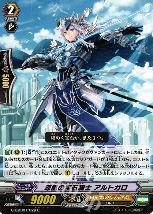 C 涼風の宝石騎士 アルトガロ | 販売 | [GCM01] 先導者と根絶者 | ヴァンガード