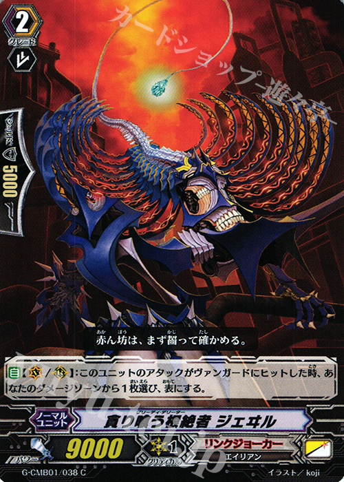 C 貪り喰う根絶者 ジェヰル | 販売 | [GCM01] 先導者と根絶者 | ヴァンガード