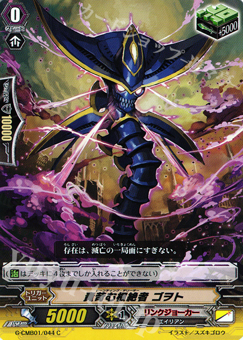 C 責苛む根絶者 ゴヲト | 販売 | [GCM01] 先導者と根絶者 | ヴァンガード