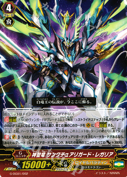 TD 神聖竜 サンクチュアリガード・レガリア | 販売 | [GDG01] DAIGOスペシャルセットG | ヴァンガード