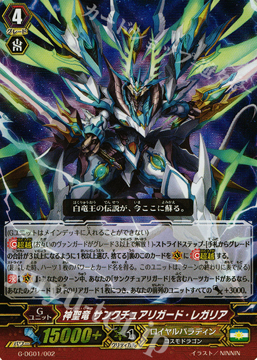 S-TD 神聖竜 サンクチュアリガード・レガリア(RRR仕様) | 販売 | [GDG01] DAIGOスペシャルセットG | ヴァンガード
