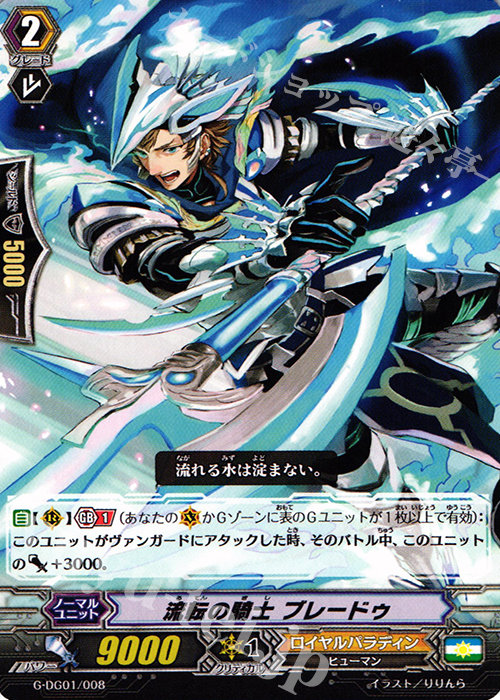 TD 流転の騎士 ブレードゥ | 販売 | [GDG01] DAIGOスペシャルセットG | ヴァンガード