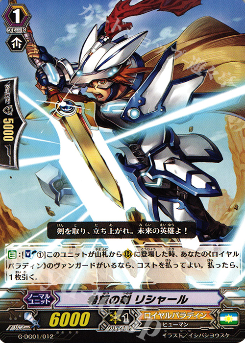 TD 希望の剣 リシャール | 販売 | [GDG01] DAIGOスペシャルセットG | ヴァンガード