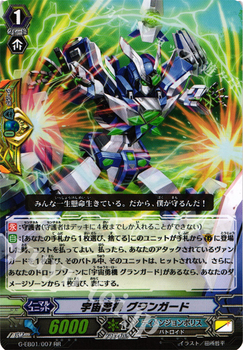 RR 宇宙勇機 グランガード | 販売 | [GEB01] 宇宙の咆哮 | ヴァンガード