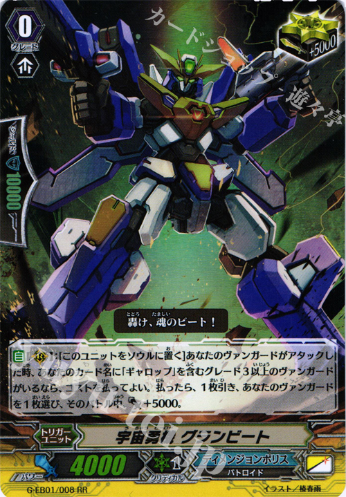 RR 宇宙勇機 グランビート | 販売 | [GEB01] 宇宙の咆哮 | ヴァンガード