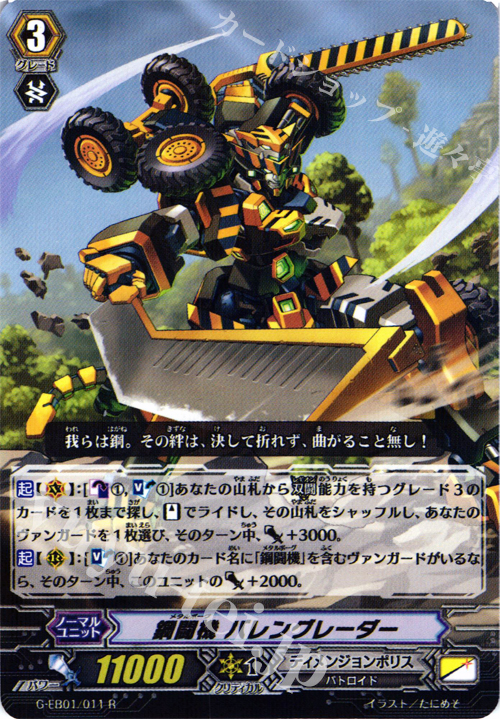 R 鋼闘機 バレングレーダー | 販売 | [GEB01] 宇宙の咆哮 | ヴァンガード