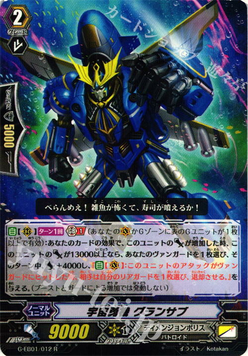 R 宇宙勇機 グランサブ | 販売 | [GEB01] 宇宙の咆哮 | ヴァンガード