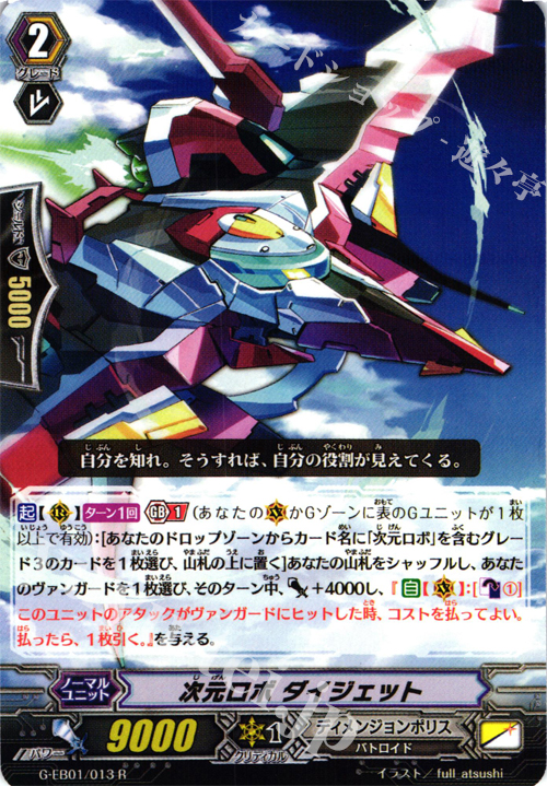 R 次元ロボ ダイジェット | 販売 | [GEB01] 宇宙の咆哮 | ヴァンガード