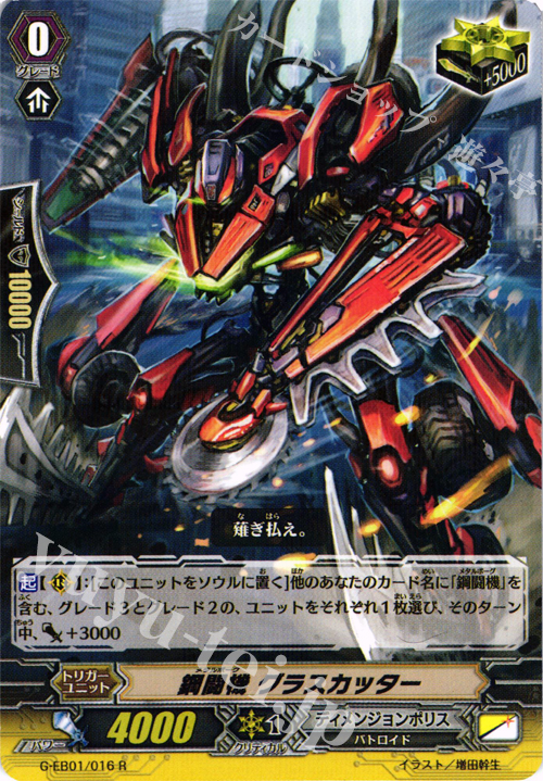 R 鋼闘機 グラスカッター | 販売 | [GEB01] 宇宙の咆哮 | ヴァンガード