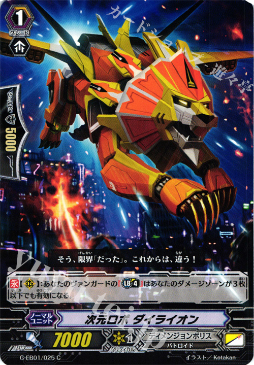 C 次元ロボ ダイライオン | 販売 | [GEB01] 宇宙の咆哮 | ヴァンガード