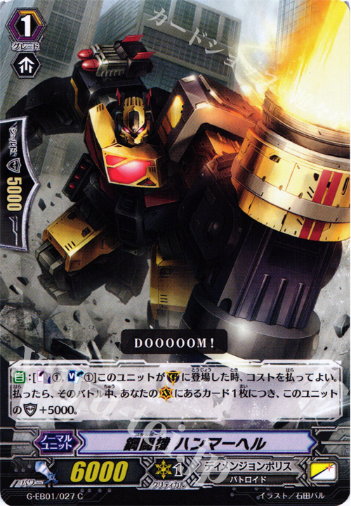 C 鋼闘機 ハンマーヘル | 販売 | [GEB01] 宇宙の咆哮 | ヴァンガード