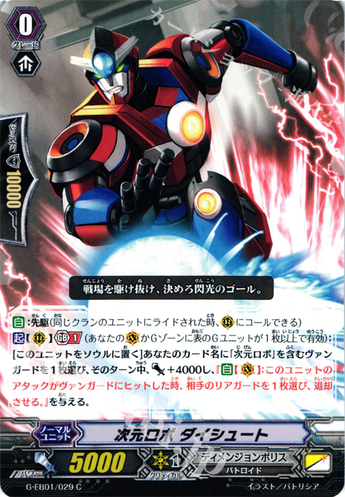 C 次元ロボ ダイシュート | 販売 | [GEB01] 宇宙の咆哮 | ヴァンガード