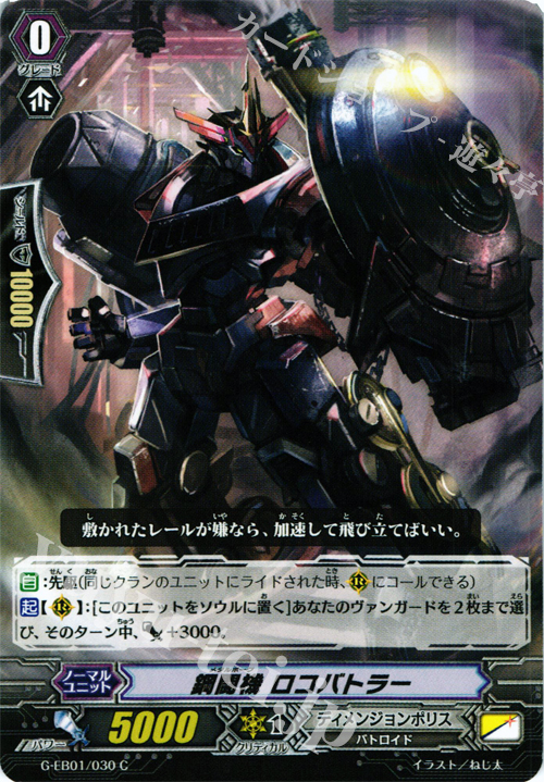 C 鋼闘機 ロコバトラー | 販売 | [GEB01] 宇宙の咆哮 | ヴァンガード