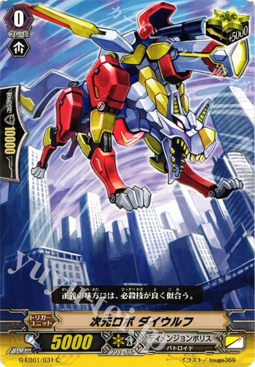C 次元ロボ ダイウルフ | 販売 | [GEB01] 宇宙の咆哮 | ヴァンガード
