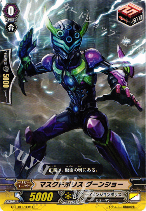 C マスクドポリス グーンジョー | 販売 | [GEB01] 宇宙の咆哮 | ヴァンガード
