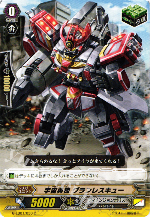 C 宇宙勇機 グランレスキュー | 販売 | [GEB01] 宇宙の咆哮 | ヴァンガード