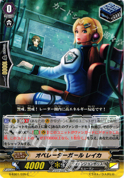 C オペレーターガール レイカ | 販売 | [GEB01] 宇宙の咆哮 | ヴァンガード