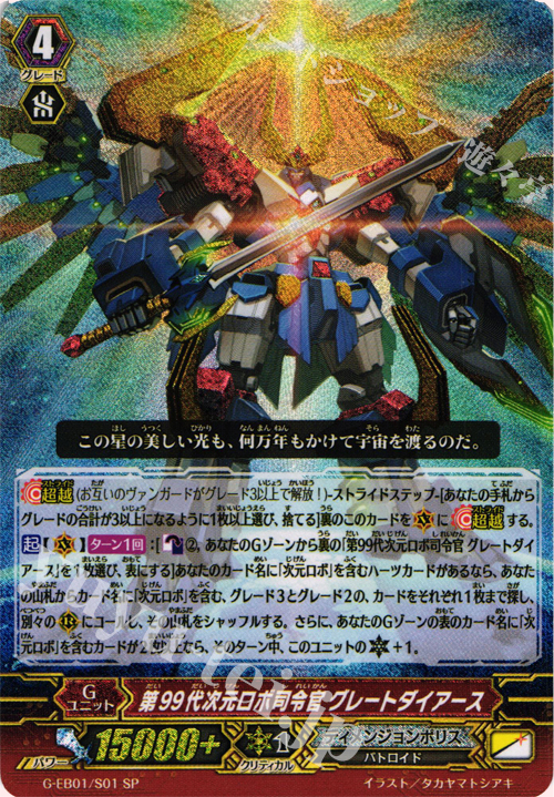 SP 第99第次元ロボ司令官 グレートダイアース | 買取 | [GEB01] 宇宙の咆哮 | ヴァンガード