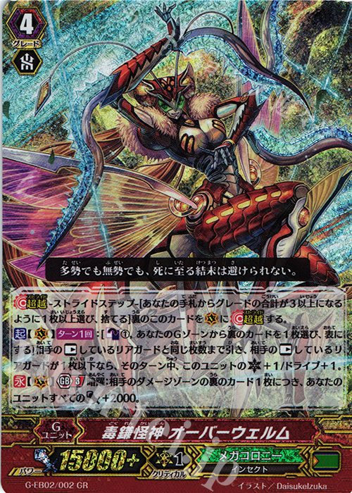 GR 毒鎌怪神 オーバーウェルム | 買取 | [GEB02] The AWAKENING ZOO | ヴァンガード