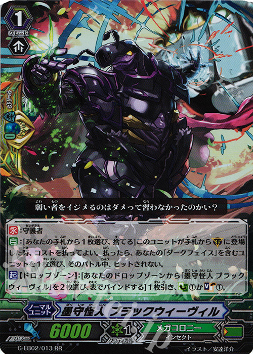 RR 墨守怪人 ブラックウィーヴィル | 販売 | [GEB02] The AWAKENING ZOO | ヴァンガード
