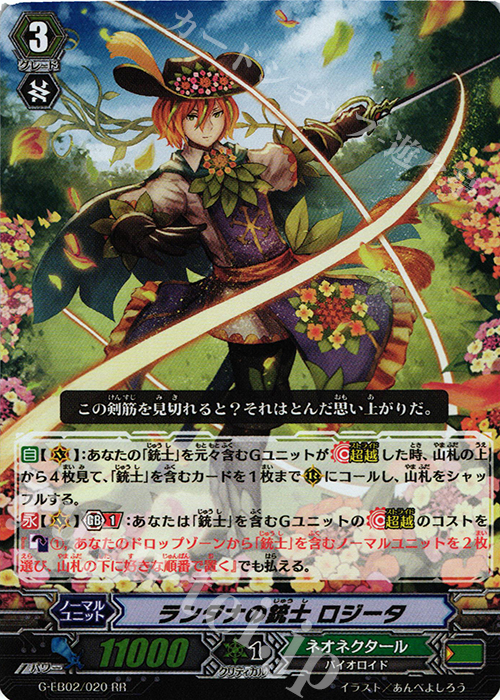 RR ランタナの銃士 ロジータ | 販売 | [GEB02] The AWAKENING ZOO | ヴァンガード