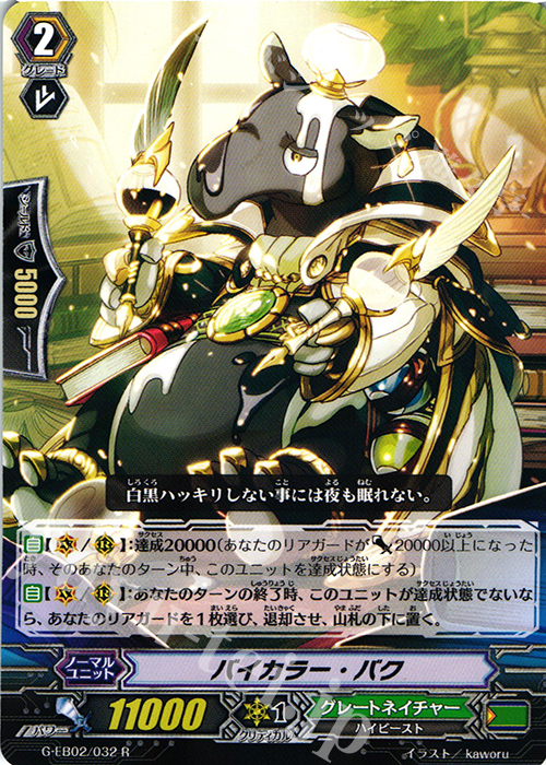 R バイカラー・バク | 販売 | [GEB02] The AWAKENING ZOO | ヴァンガード