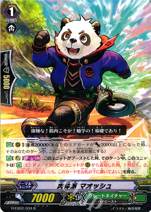 R 肉体派 マオッシュ | 販売 | [GEB02] The AWAKENING ZOO | ヴァンガード