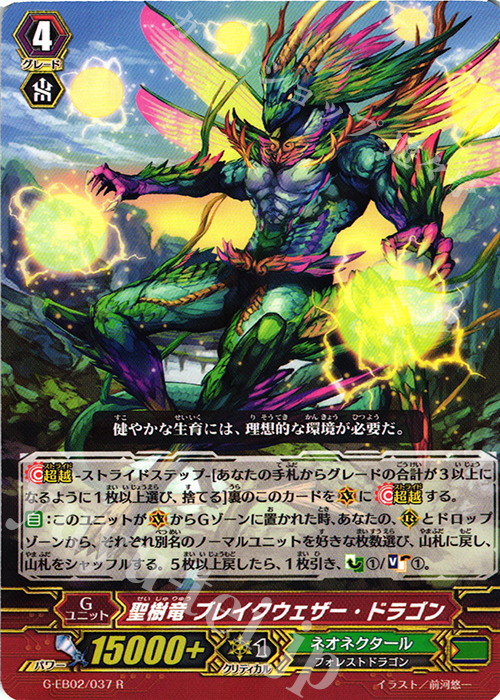 R 聖樹竜 ブレイクウェザー・ドラゴン | 販売 | [GEB02] The AWAKENING ZOO | ヴァンガード