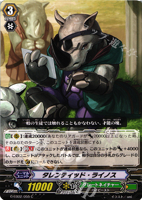 C タレンティッド・ライノス | 販売 | [GEB02] The AWAKENING ZOO | ヴァンガード