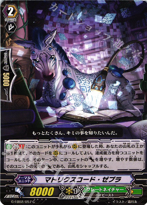 C マトリクスコード・ゼブラ | 販売 | [GEB02] The AWAKENING ZOO | ヴァンガード