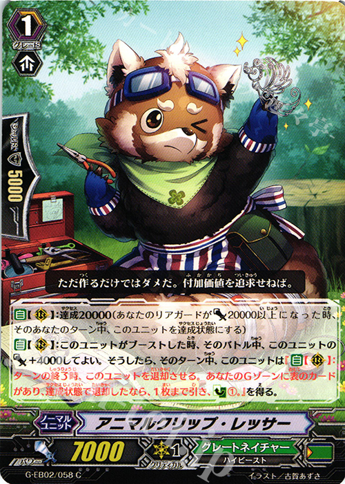 C アニマルクリップ・レッサー | 販売 | [GEB02] The AWAKENING ZOO | ヴァンガード