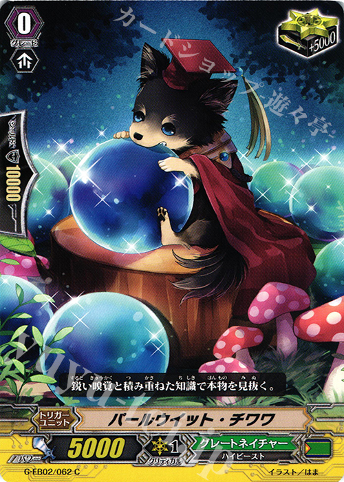 C パールウイット・チワワ | 販売 | [GEB02] The AWAKENING ZOO | ヴァンガード