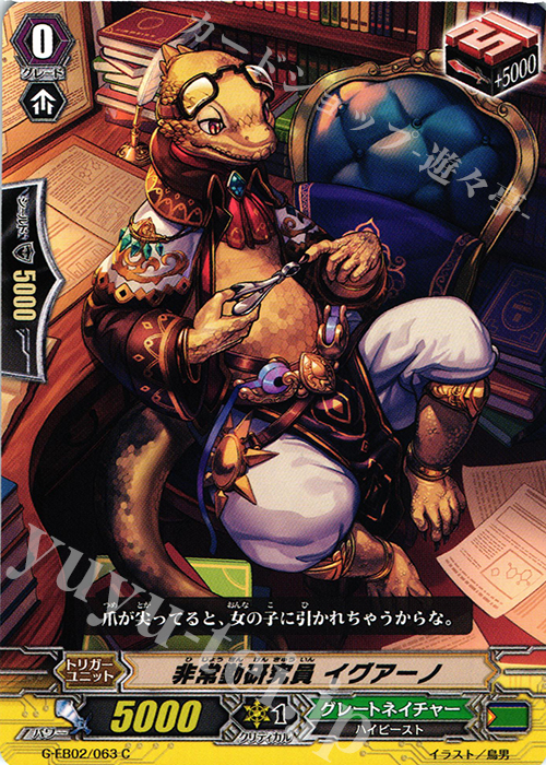 C 非常勤研究員 イグアーノ | 販売 | [GEB02] The AWAKENING ZOO | ヴァンガード
